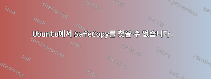 Ubuntu에서 SafeCopy를 찾을 수 없습니다.