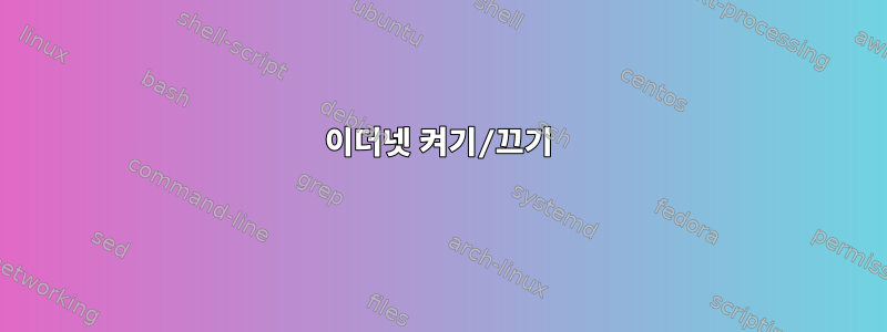 이더넷 켜기/끄기