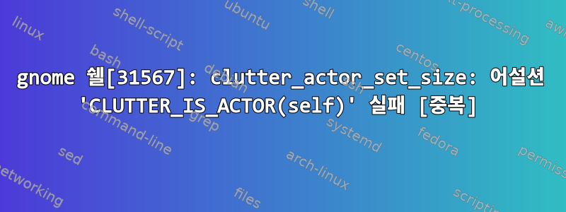 gnome 쉘[31567]: clutter_actor_set_size: 어설션 'CLUTTER_IS_ACTOR(self)' 실패 [중복]