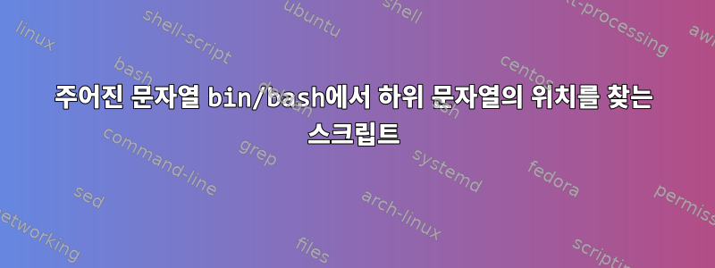 주어진 문자열 bin/bash에서 하위 문자열의 위치를 ​​찾는 스크립트