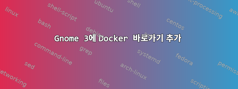 Gnome 3에 Docker 바로가기 추가