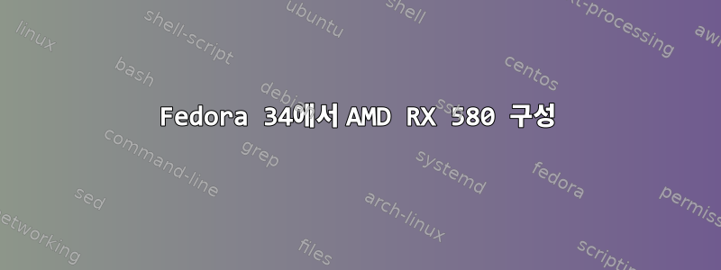 Fedora 34에서 AMD RX 580 구성