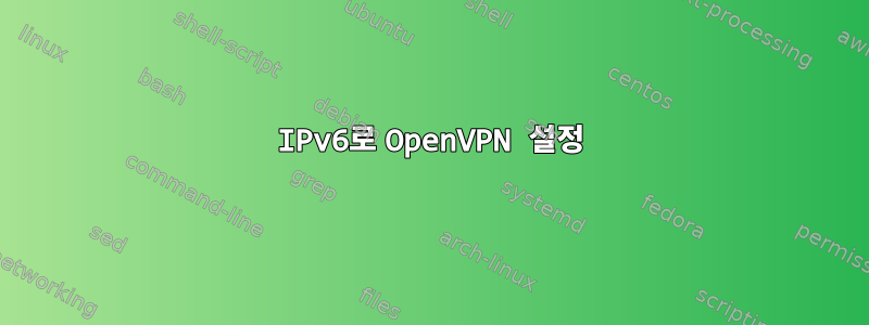 IPv6로 OpenVPN 설정