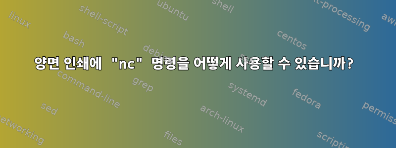 양면 인쇄에 "nc" 명령을 어떻게 사용할 수 있습니까?