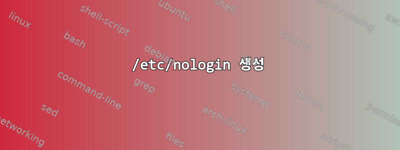 /etc/nologin 생성