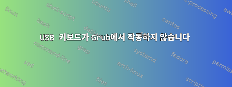 USB 키보드가 Grub에서 작동하지 않습니다