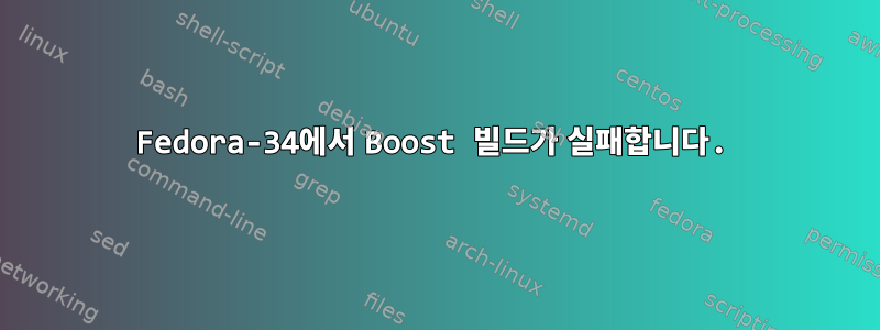 Fedora-34에서 Boost 빌드가 실패합니다.