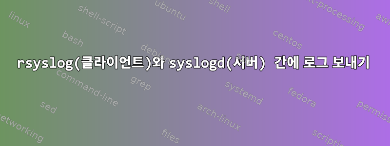 rsyslog(클라이언트)와 syslogd(서버) 간에 로그 보내기