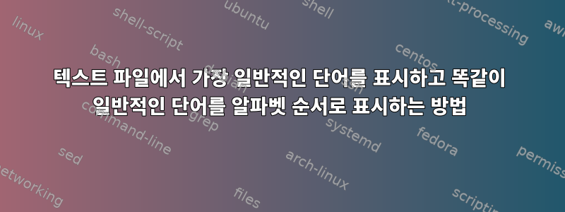 텍스트 파일에서 가장 일반적인 단어를 표시하고 똑같이 일반적인 단어를 알파벳 순서로 표시하는 방법