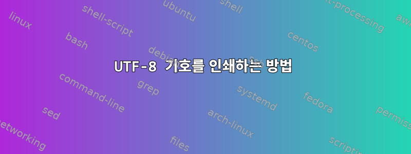 UTF-8 기호를 인쇄하는 방법