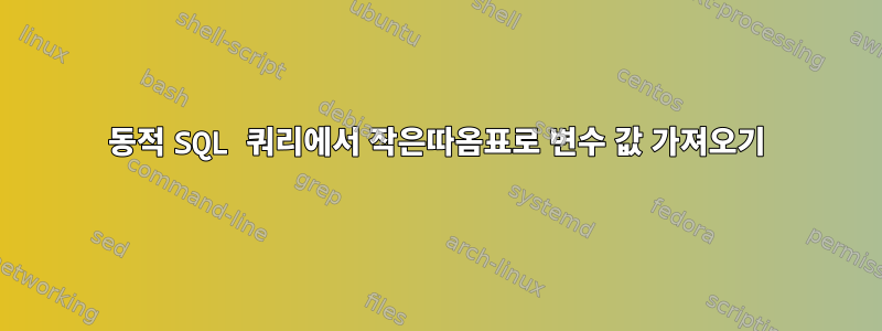 동적 SQL 쿼리에서 작은따옴표로 변수 값 가져오기