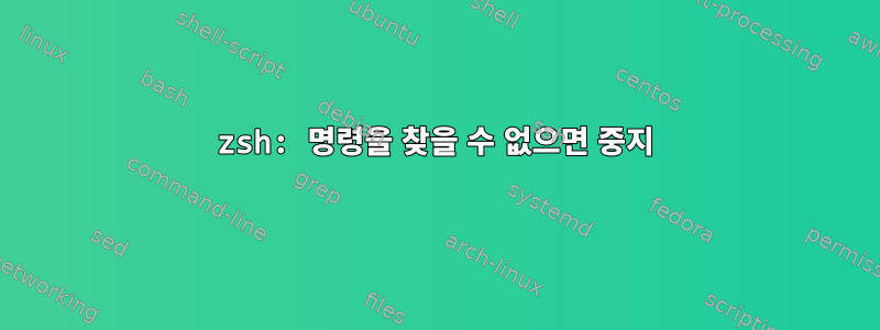 zsh: 명령을 찾을 수 없으면 중지