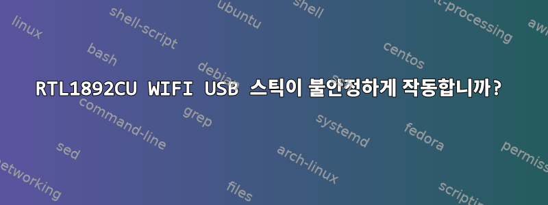 RTL1892CU WIFI USB 스틱이 불안정하게 작동합니까?