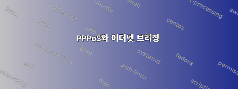 PPPoS와 이더넷 브리징