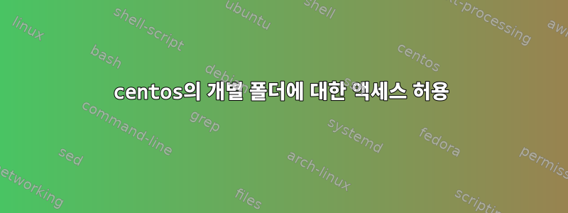 centos의 개별 폴더에 대한 액세스 허용