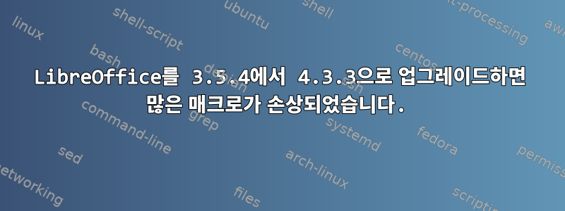 LibreOffice를 3.5.4에서 4.3.3으로 업그레이드하면 많은 매크로가 손상되었습니다.