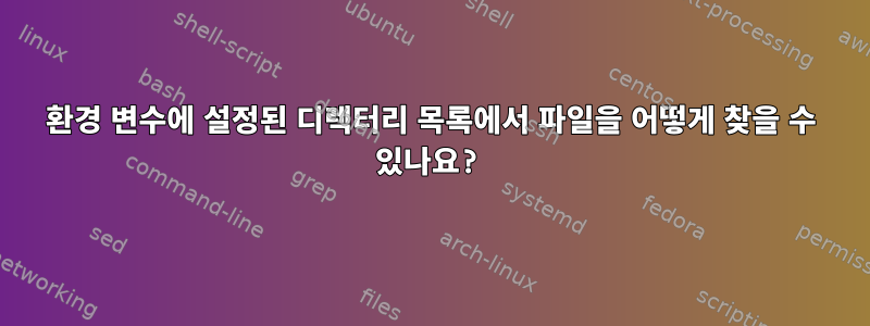 환경 변수에 설정된 디렉터리 목록에서 파일을 어떻게 찾을 수 있나요?