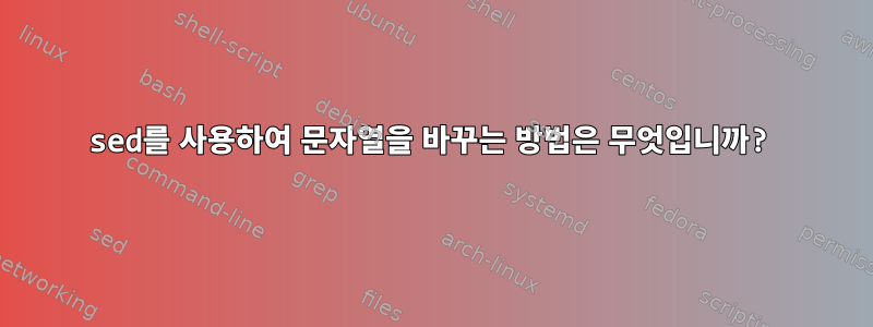 sed를 사용하여 문자열을 바꾸는 방법은 무엇입니까?