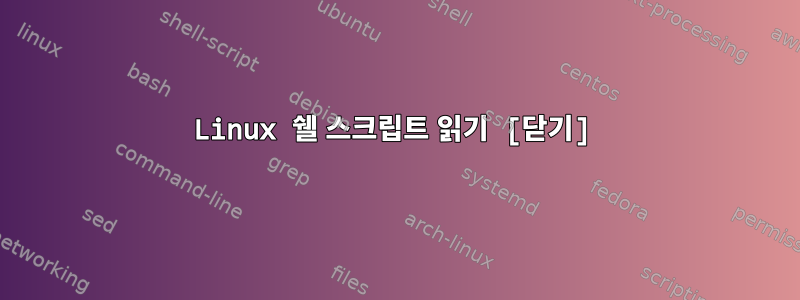 Linux 쉘 스크립트 읽기 [닫기]