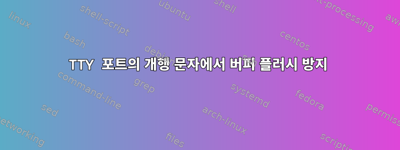 TTY 포트의 개행 문자에서 버퍼 플러시 방지