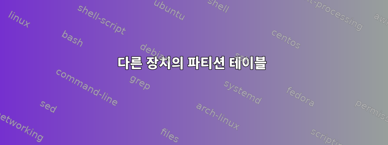 다른 장치의 파티션 테이블