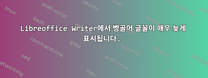 Libreoffice Writer에서 벵골어 글꼴이 매우 늦게 표시됩니다.