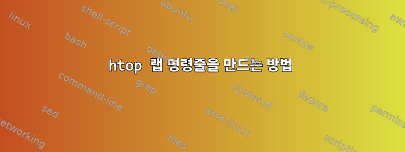 htop 랩 명령줄을 만드는 방법