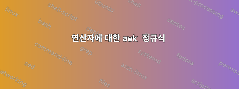 연산자에 대한 awk 정규식