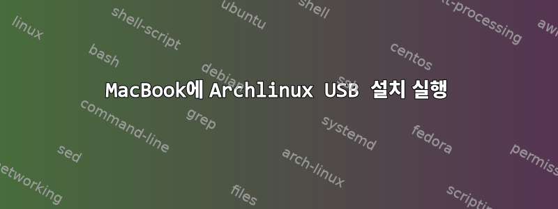 MacBook에 Archlinux USB 설치 실행