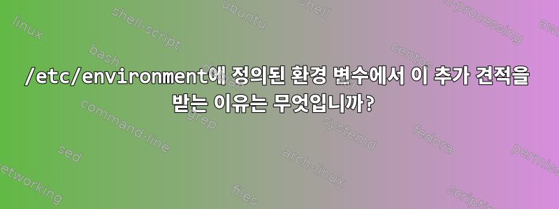 /etc/environment에 정의된 환경 변수에서 이 추가 견적을 받는 이유는 무엇입니까?