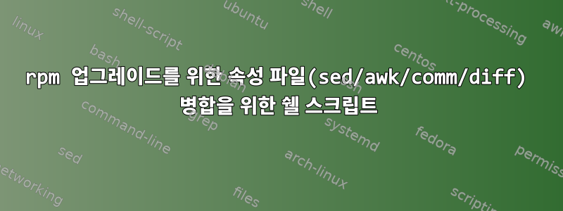 rpm 업그레이드를 위한 속성 파일(sed/awk/comm/diff) 병합을 위한 쉘 스크립트