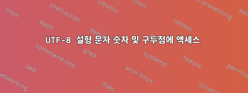 UTF-8 설형 문자 숫자 및 구두점에 액세스