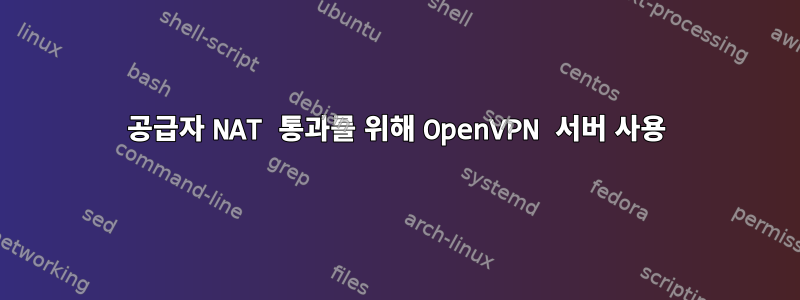 공급자 NAT 통과를 위해 OpenVPN 서버 사용