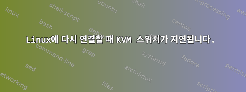 Linux에 다시 연결할 때 KVM 스위치가 지연됩니다.