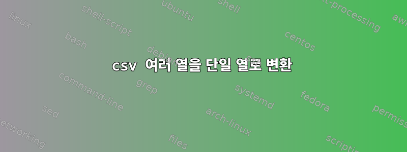 csv 여러 열을 단일 열로 변환