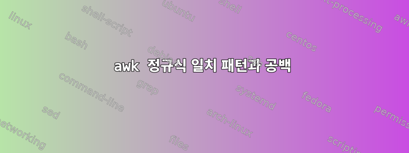 awk 정규식 일치 패턴과 공백