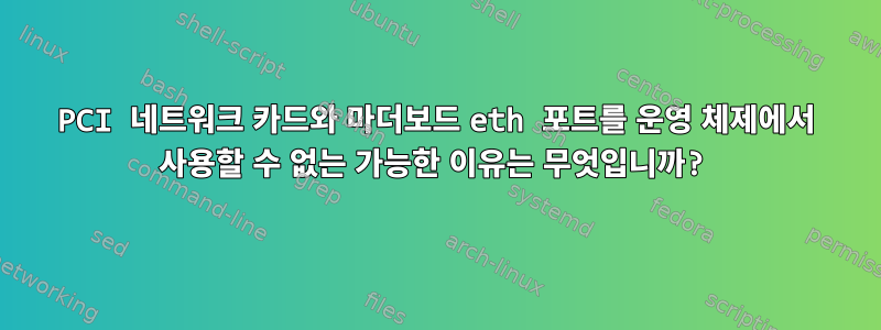 PCI 네트워크 카드와 마더보드 eth 포트를 운영 체제에서 사용할 수 없는 가능한 이유는 무엇입니까?