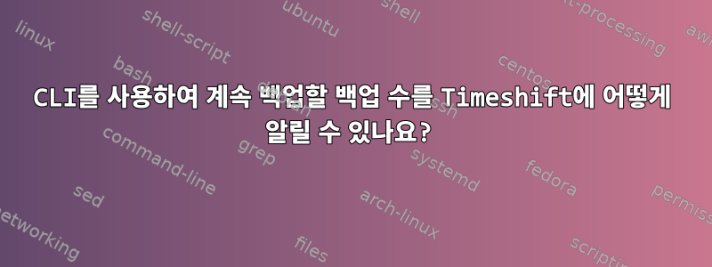 CLI를 사용하여 계속 백업할 백업 수를 Timeshift에 어떻게 알릴 수 있나요?