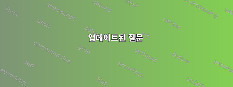 업데이트된 질문