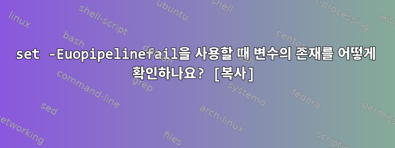 set -Euopipelinefail을 사용할 때 변수의 존재를 어떻게 확인하나요? [복사]