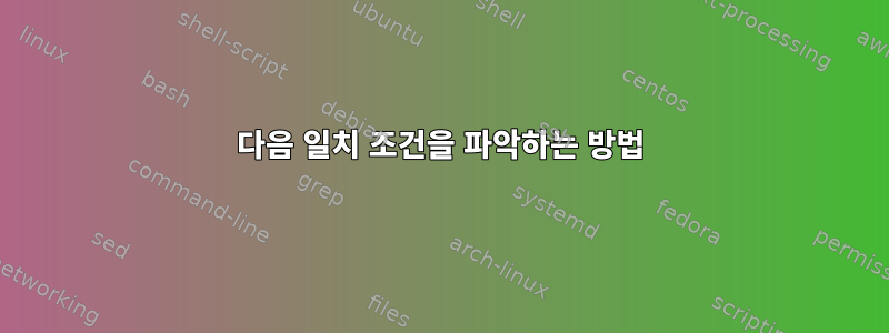 다음 일치 조건을 파악하는 방법