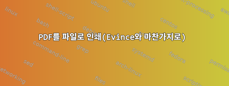 PDF를 파일로 인쇄(Evince와 마찬가지로)