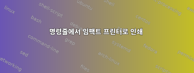 명령줄에서 임팩트 프린터로 인쇄