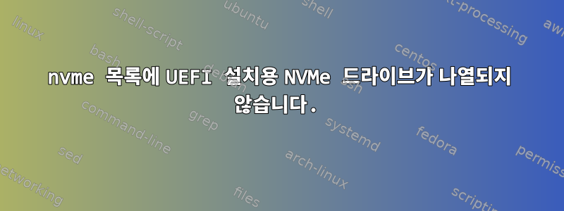 nvme 목록에 UEFI 설치용 NVMe 드라이브가 나열되지 않습니다.