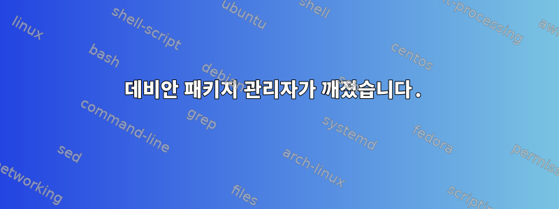 데비안 패키지 관리자가 깨졌습니다.