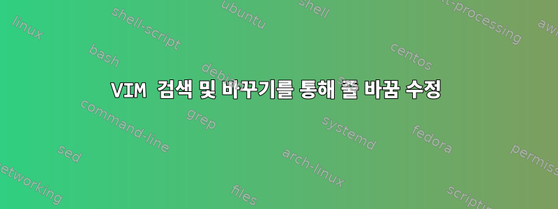 VIM 검색 및 바꾸기를 통해 줄 바꿈 수정