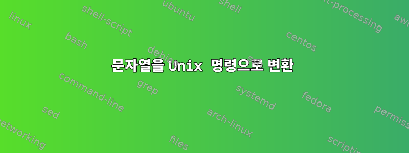 문자열을 Unix 명령으로 변환