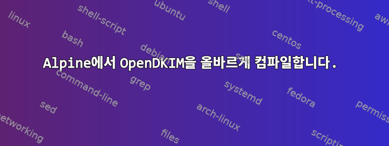 Alpine에서 OpenDKIM을 올바르게 컴파일합니다.