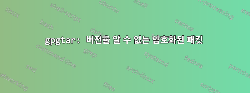 gpgtar: 버전을 알 수 없는 암호화된 패킷