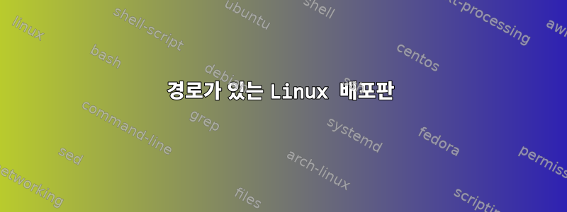 경로가 있는 Linux 배포판